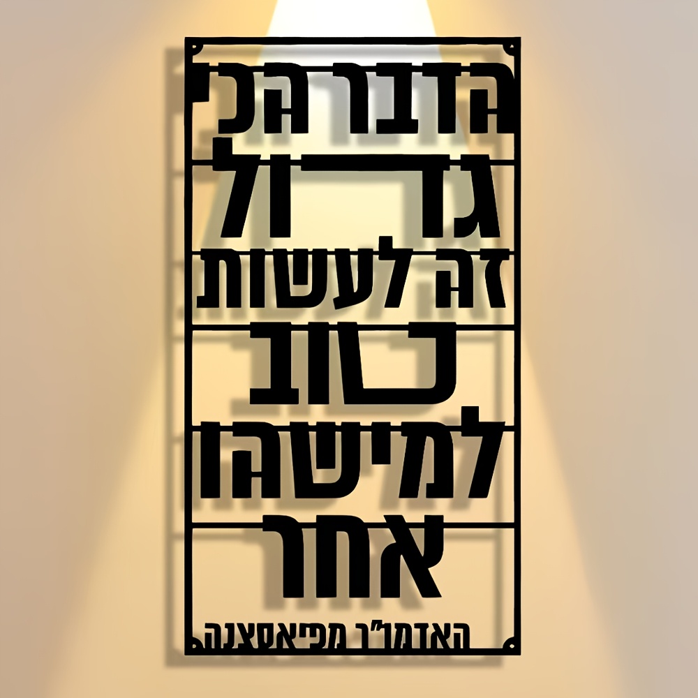 CIFBUY Iron Wall Art Hebrew Bl - Art & Craft World recension och pris