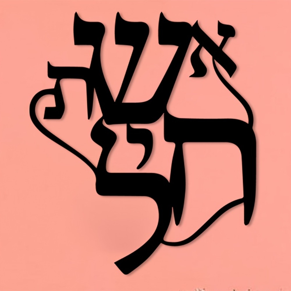 CIFBUY Iron Wall Art Hebrew In - Art & Craft World recension och pris