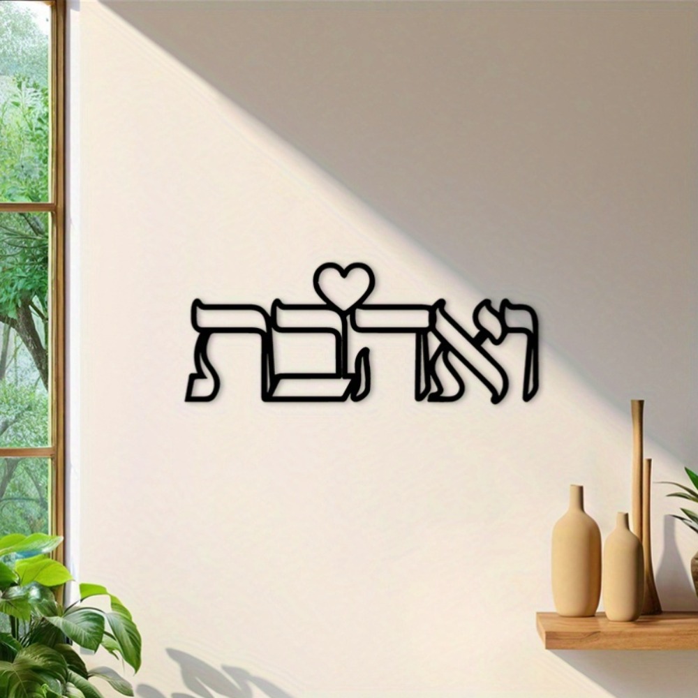 CIFBUY Iron Wall Art Hebrew Lo - Art & Craft World recension och pris